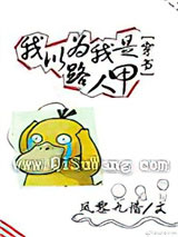 我以为我是路人甲[穿书]小说
