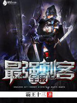 全服最强刺客小说