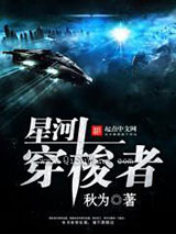 星河穿梭者小说