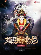 超强神龙进化系统小说