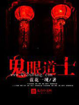 鬼眼道士小说