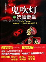 鬼吹灯之抚仙毒蛊小说