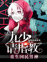 重生国民男神：九少，请指教！小说