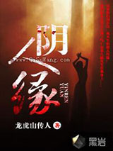 阴人缘小说