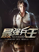 最强兵王小说