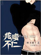 炫腹不仁小说