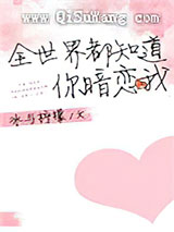 全世界都知道你暗恋我小说
