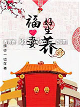 福妻好生养小说
