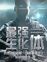 最强生化体小说