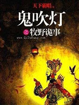 鬼吹灯之牧野诡事小说