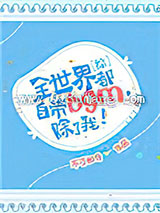 [综]全世界都自带bgm，除了我！小说