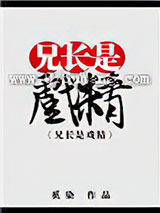 兄长是戏精[综]小说