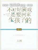 不好好演戏是要回家生孩子的[重生]小说