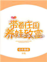 带着庄园养娃致富小说