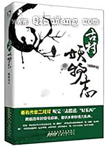 古村妖物志小说