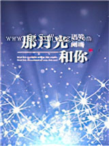 那月光和你小说