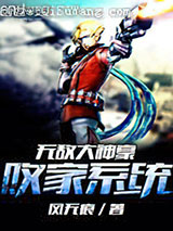 无敌大神豪败家系统小说