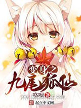 变身之九尾狐仙小说