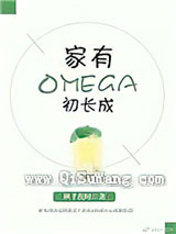 家有Omega初长成小说