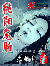 纯阳鬼胎小说
