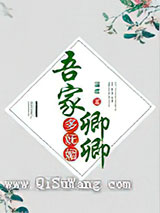 吾家卿卿多妩媚小说