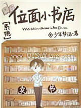 位面小书店［系统］小说
