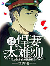 军式霸宠：悍妻太难训小说