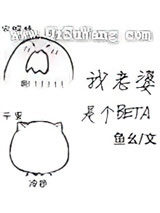 我老婆是个Beta小说