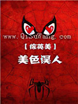 [综英美]美色误人小说