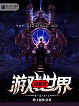 穿梭在游戏世界小说