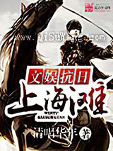 文娱抗日上海滩小说