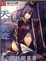 天之轨迹小说