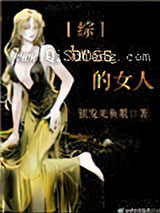 boss的女人[综]小说