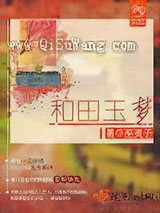 和田玉梦小说