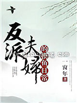 反派夫妇的摸鱼日常小说