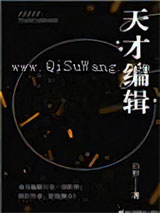 天才编辑小说
