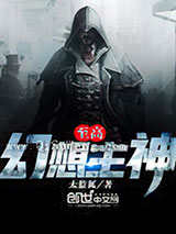 至高幻想主神小说