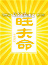 旺夫命小说