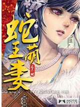 蛇王萌妻小说