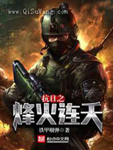 抗日之烽火连天小说