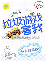 垃圾游戏害我[全息]小说
