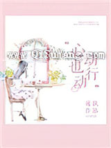 心动也行动小说