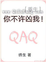 你不许凶我！[重生]小说