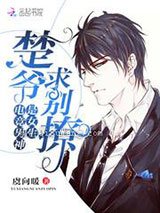 电竞男神是女生：楚爷，求别撩！小说