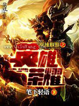 英雄联盟之英雄荣耀小说