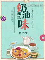 奶油味暗恋小说