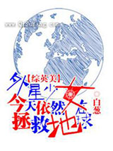 [综英美]外星少女今天仍然在拯救地球小说