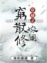 穿越之嫁个穷散修小说