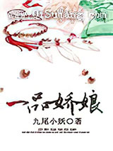 一品娇娘小说