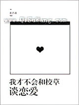 我才不会和校草谈恋爱小说